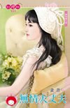 無情大丈夫~誰怕誰之四 pdf epub mobi 电子书 下载