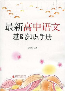 最新高中语文基础知识手册 pdf epub mobi 电子书 下载