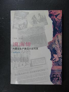 漠南情--內濛古生産建設兵團寫真 pdf epub mobi 電子書 下載