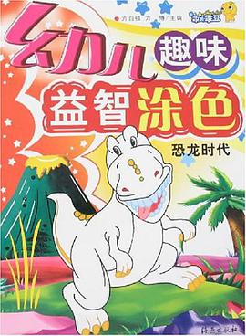 恐龙时代-幼儿趣味益智涂色 pdf epub mobi 电子书 下载