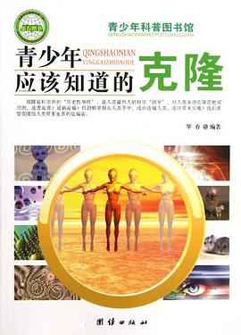 青少年应该知道的克隆-青少年科普图书馆 pdf epub mobi 电子书 下载