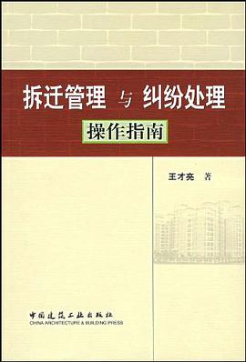 拆迁管理与纠纷处理操作指南 pdf epub mobi 电子书 下载