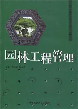 园林工程管理 pdf epub mobi 电子书 下载