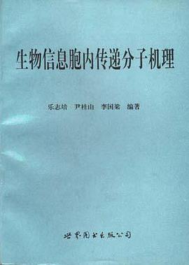 生物信息胞内传递分子机理 pdf epub mobi 电子书 下载