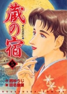 蔵の宿 5 pdf epub mobi 電子書 下載