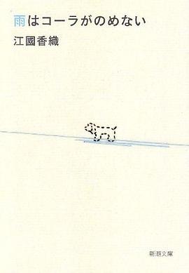 雨はコーラがのめない pdf epub mobi 电子书 下载