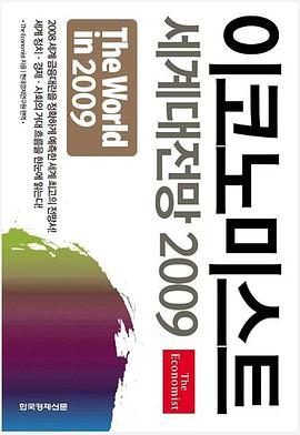 이코노미스트 세계대전망 2009 pdf epub mobi 电子书 下载
