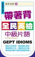 帶著背：全民英檢中級片語 pdf epub mobi 电子书 下载