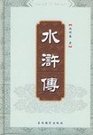 水浒传 pdf epub mobi 电子书 下载