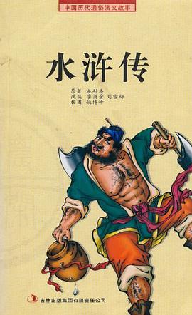 水浒传 pdf epub mobi 电子书 下载