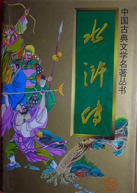 水浒传