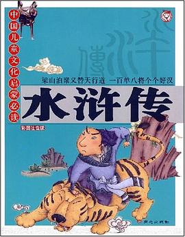 水浒传 pdf epub mobi 电子书 下载