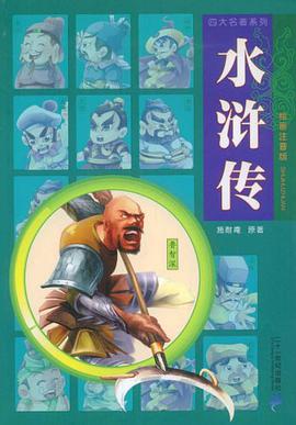 水浒传 pdf epub mobi 电子书 下载