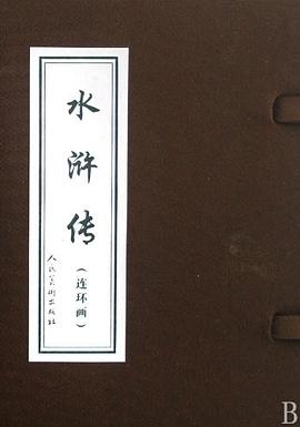 水浒传 pdf epub mobi 电子书 下载