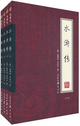 水滸傳 pdf epub mobi 電子書 下載