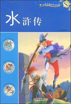 水浒传 pdf epub mobi 电子书 下载