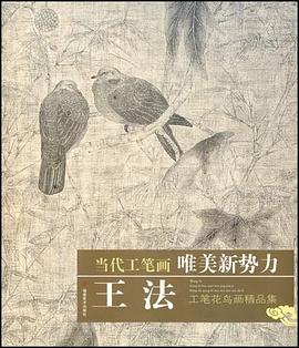 王法工笔花鸟画精品集 pdf epub mobi 电子书 下载