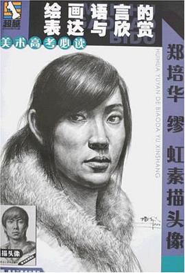 郑培华缪虹素描头像/美术高考必读绘画语言的表达与欣赏 pdf epub mobi 电子书 下载