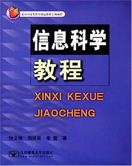 信息科学教程 pdf epub mobi 电子书 下载