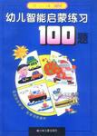 幼儿智能启蒙练习100题 pdf epub mobi 电子书 下载
