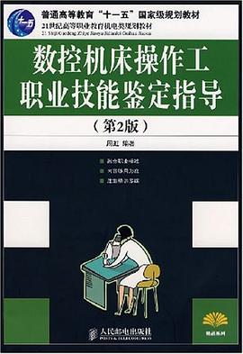 数控机床操作工职业技能鉴定指导 pdf epub mobi 下载