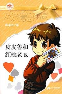 皮皮鲁和红桃老K pdf epub mobi 电子书 下载