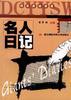 名人日记 pdf epub mobi 电子书 下载