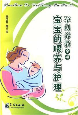 宝宝的喂养与护理 pdf epub mobi 电子书 下载