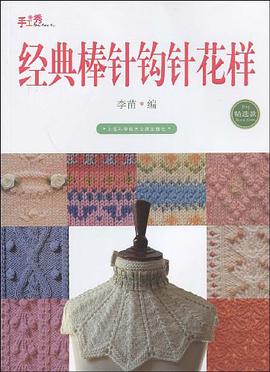 经典棒针钩针花样 pdf epub mobi 电子书 下载