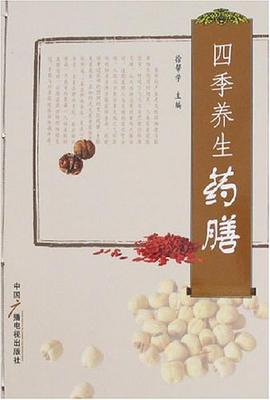 四季养生药膳 pdf epub mobi 电子书 下载