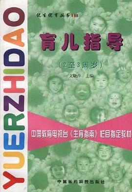 育儿指导(2至3周岁) pdf epub mobi 电子书 下载