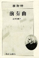 李斯特前奏曲交响诗第三 pdf epub mobi 电子书 下载
