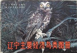 遼寜主要經濟鳥類圖冊 pdf epub mobi 電子書 下載