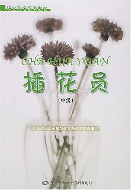 插花员（中级） pdf epub mobi 电子书 下载