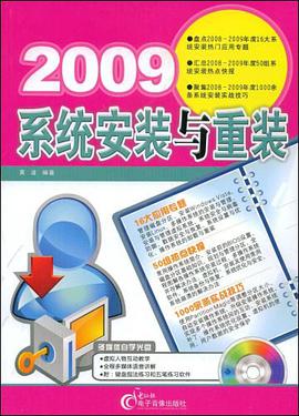 2009系统安装与重装 pdf epub mobi 电子书 下载