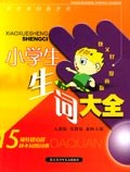 小学生生词大全 pdf epub mobi 电子书 下载