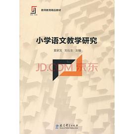 小学语文教学研究 pdf epub mobi 电子书 下载
