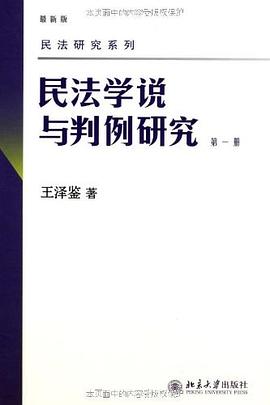 民法学说与判例研究 pdf epub mobi 电子书 下载