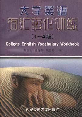 大学英语词汇强化训练  1-4级 pdf epub mobi 电子书 下载