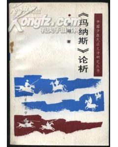 《玛纳斯》论析 pdf epub mobi 电子书 下载
