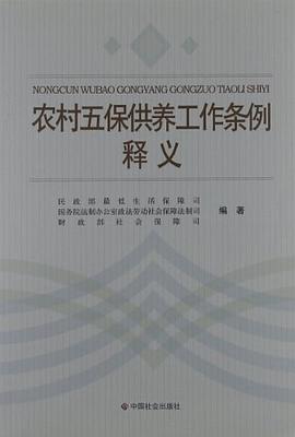 農村五保供養工作條例釋義 pdf epub mobi 電子書 下載