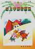 幼儿学语言画册--4岁～5岁(下册) pdf epub mobi 电子书 下载
