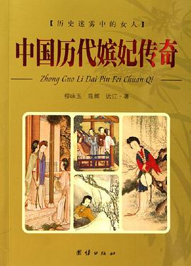中国历代嫔妃传奇 pdf epub mobi 电子书 下载