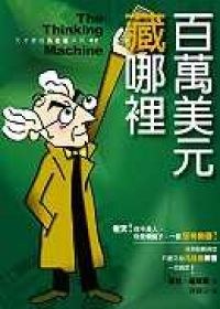 百万美元藏哪里 pdf epub mobi 电子书 下载
