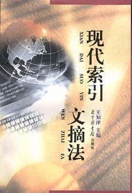 现代索引文摘法 pdf epub mobi 电子书 下载