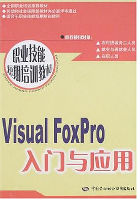 Visual FoxPro入门与应用 pdf epub mobi 电子书 下载