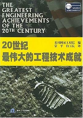 20世纪最伟大的工程技术成就 pdf epub mobi 电子书 下载