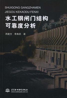 水工钢闸门结构可靠度分析 pdf epub mobi 电子书 下载