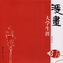 漫畫大學生涯 pdf epub mobi 電子書 下載