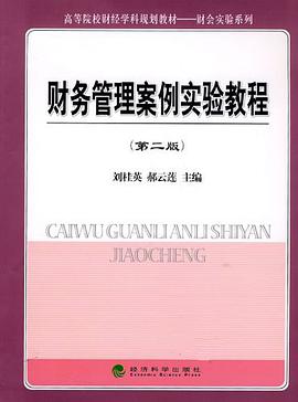 财务管理案例实验教程 pdf epub mobi 电子书 下载